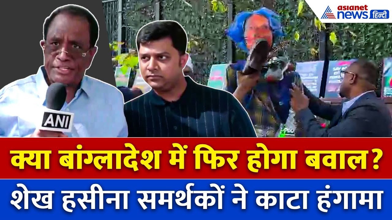 Muhammad Yunus के खिलाफ Sheikh Hasina समर्थकों का हल्लाबोल!