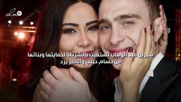 شيرين عبد الوهاب تستغيث بالشرطة لحمايتها وبناتها من حسام حبيب والأخير يرد