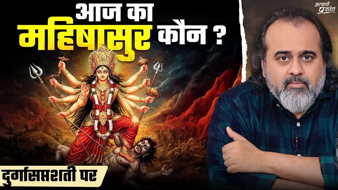 मिलिए आज के महिषासुर से (जाना-पहचाना नाम है) ||...