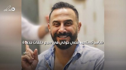 شاهد تستعيد قصي خولي في سبع حلقات جديدة