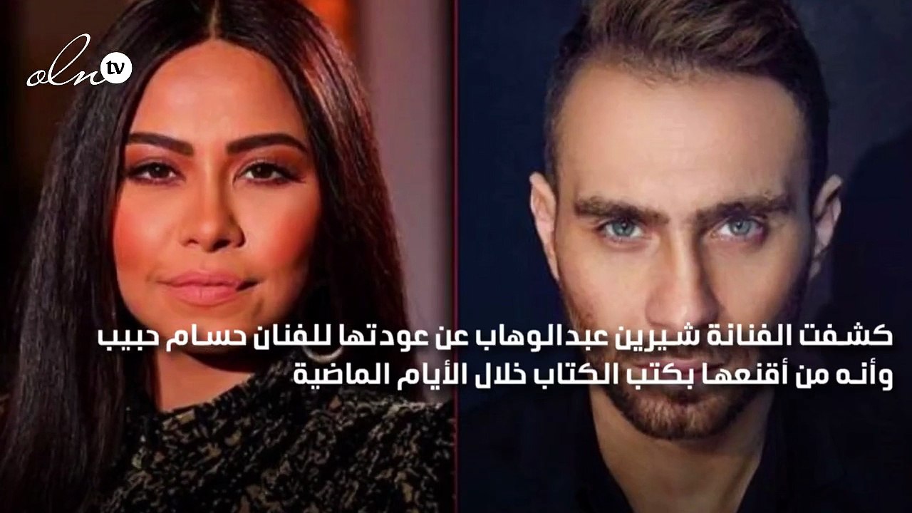 شيرين عبدالوهاب تُعلن عودتها لحسام حبيب: حسام قالي هنتجوز دلوقتي