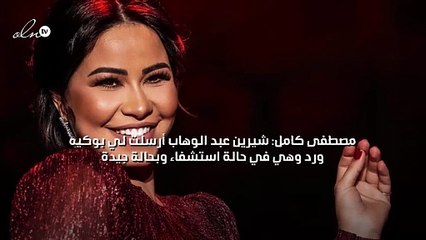 مصطفى كامل: شيرين عبد الوهاب أرسلت لي بوكيه ورد وهي في حالة استشفاء وبحالة جيدة