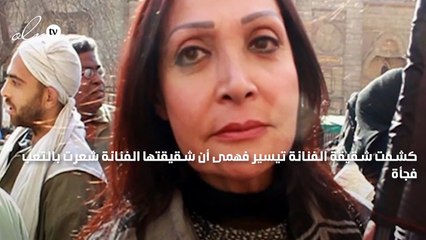 شقيقة تيسير فهمي تكشف حالتها الصحية