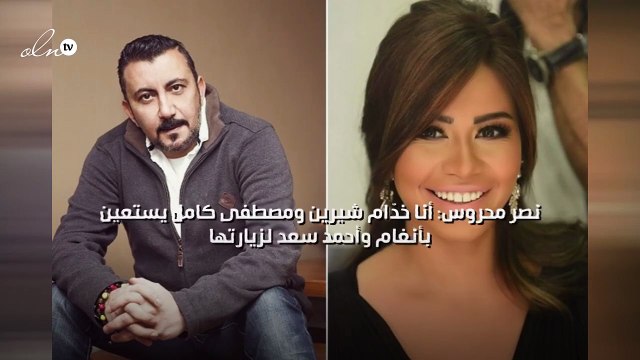نصر محروس: أنا خدّام شيرين ومصطفى كامل يستعين بأنغام وأحمد سعد لزيارتها