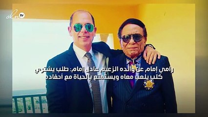 رامي إمام عن والده الزعيم عادل إمام: طلب يشتري كلب يلعب معاه ويستمتع بالحياة مع أحفاده