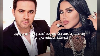 وائل جسار ل أحلام بعد تصريحها "نضف ودنك": لازم يكون فيه أخلاق بالكلام دي إهانة