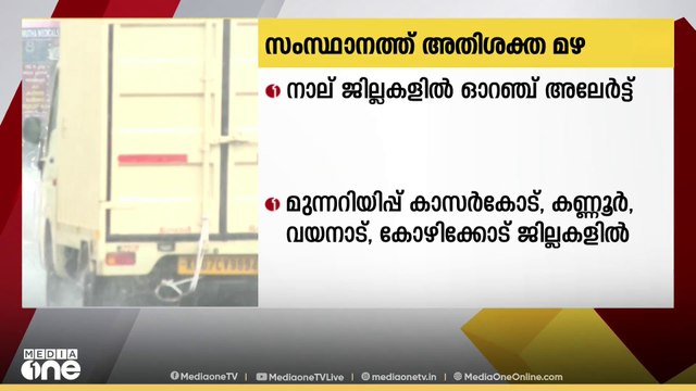 സംസ്ഥാനത്ത് അതിശക്ത മഴ; നാല് ജില്ലകളിൽ ഓറഞ്ച് അലർട്ട്