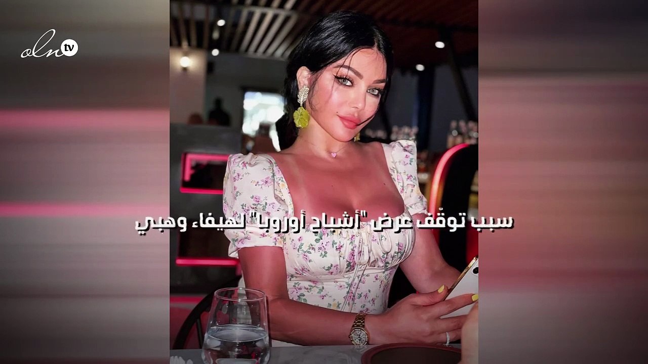 سبب توقّف عرض "أشباح أوروبا" لهيفاء وهبي