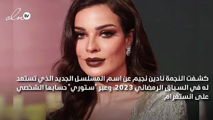 نادين نجيم تكشف عن تفاصيل مسلسلها الجديد في رمضان مع أولادها