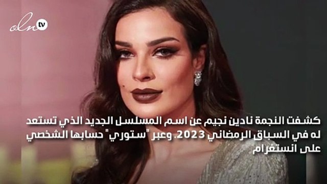 نادين نجيم تكشف عن تفاصيل مسلسلها الجديد في رمضان مع أولادها