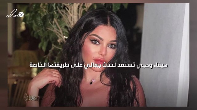 هيفاء وهبي تستعد لحدث جمالي على طريقتها الخاصة