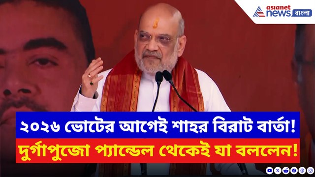 ২০২৬-এ বাংলার বড় পরিবর্তনের ইঙ্গিত! দুর্গাপুজো প্যান্ডেল থেকেই শাহর চরম বার্তা