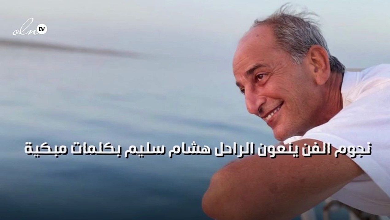 نجوم الفن ينعون الراحل هشام سليم بكلمات مبكية