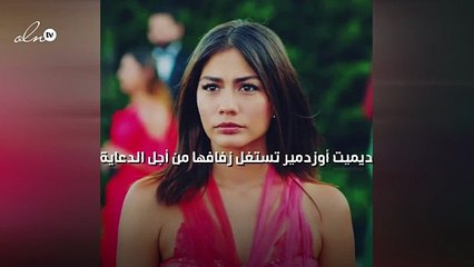 ديميت أوزدمير تستغل زفافها من أجل الدعاية
