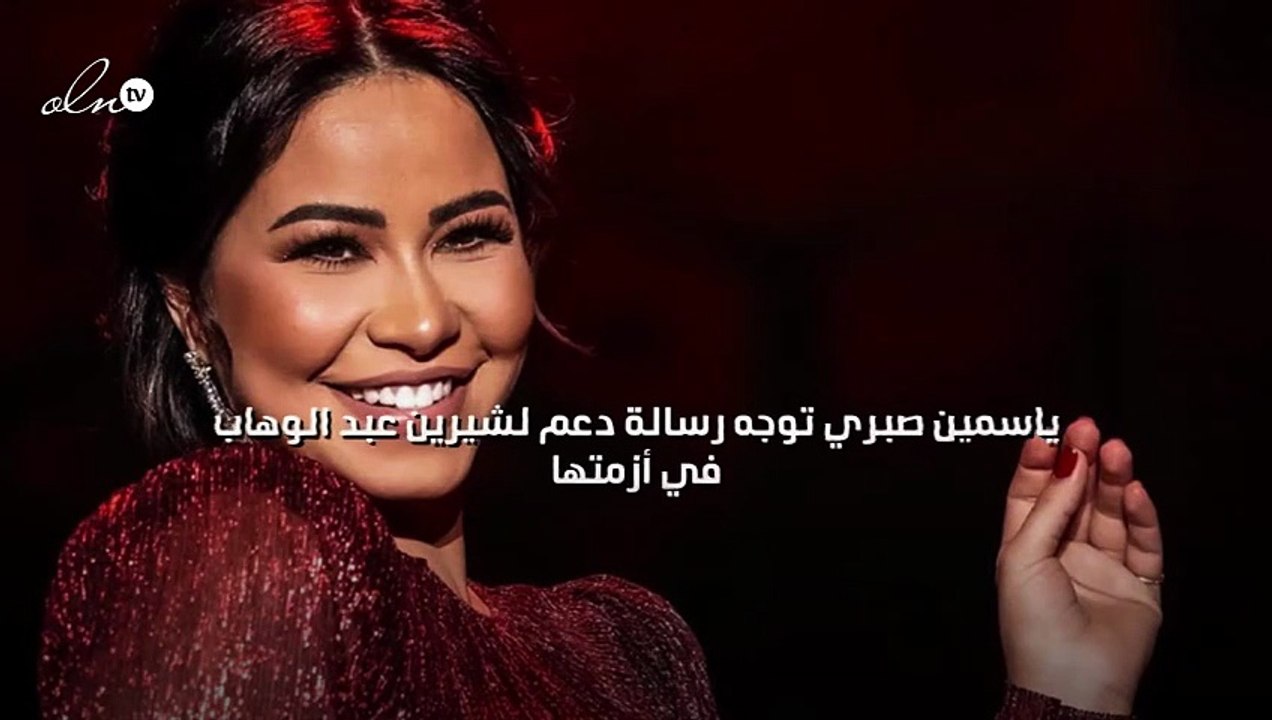 ياسمين صبري توجه رسالة دعم لشيرين عبد الوهاب في أزمتها