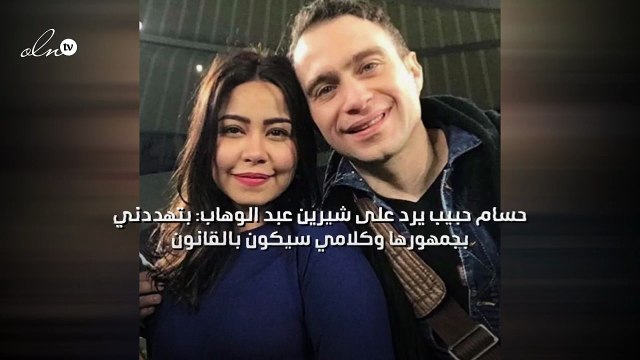 حسام حبيب يرد على شيرين عبد الوهاب: بتهددني بجمهورها وكلامي سيكون بالقانون