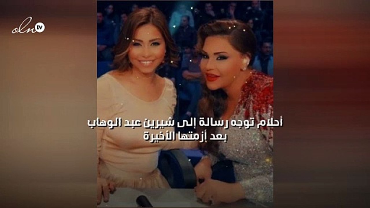 أحلام توجه رسالة إلى شيرين عبد الوهاب بعد أزمتها الأخيرة