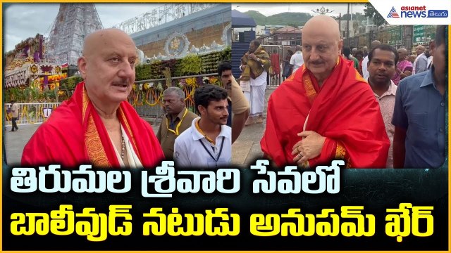 Actor Anupam Kher Visits Tirumala: తిరుమల శ్రీవారి సేవలో బాలీవుడ్ నటుడు అనుపమ్ ఖేర్ | Asianet Telugu