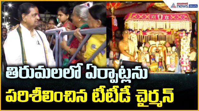 TTD Brahmotsavam 2025: తిరుమల లో ఏర్పాట్లను పరిశీలించిన టీటీడీ చైర్మన్ | Asianet News Telugu
