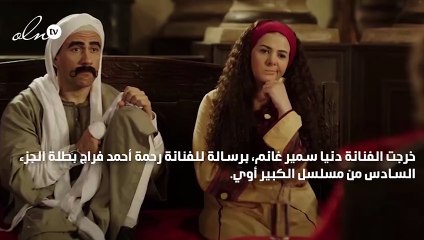 دنيا سمير غانم توجه رسالة إلى رحمة أحمد فراج بطلة الكبير أوي 6