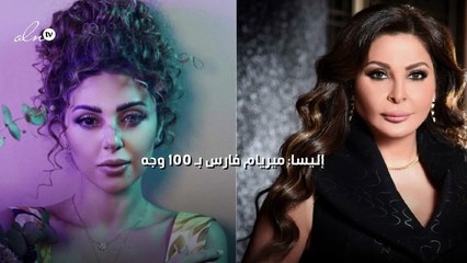 إليسا: ميريام فارس ب ١٠٠ وجه