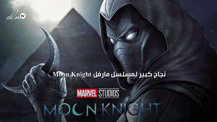 نجاح كبير لمسلسل مارفل Moon Knight
