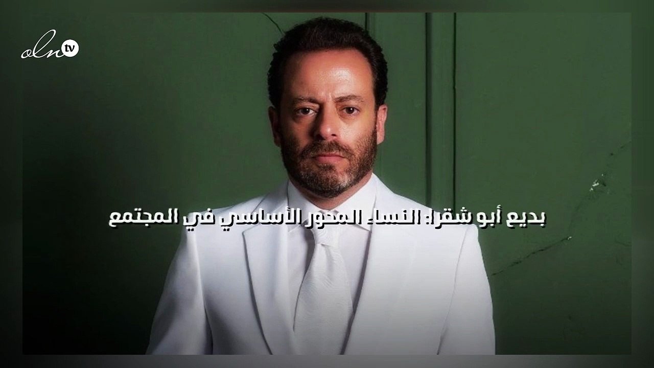 بديع أبو شقرا: النساء المحور الأساسي في المجتمع