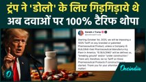 Donald Trump ने अब Medicine पर लगाया 100% Tariff, Indian मार्केट को तगड़ा झटका | वनइंडिया हिंदी
