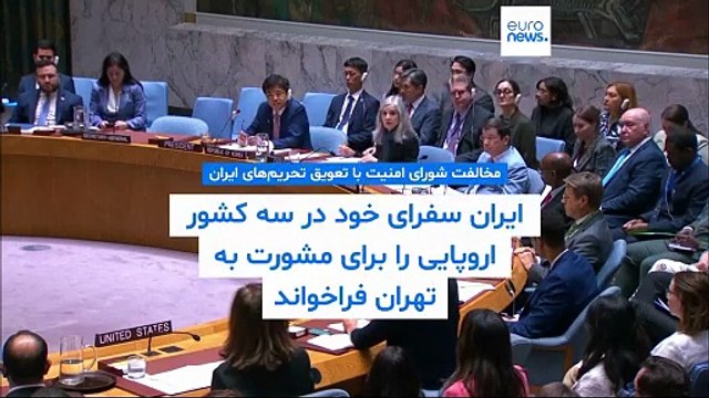 مخالفت شورای امنیت با تعویق تحریم‌های ایران؛ عراقچی: با فرانسه توافق کردیم، تایید آمریکا را نگرفت