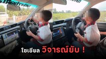 วิจารณ์ยับ ! หนุ่มอวดคลิป ให้หลานวัยอนุบาลขับรถบังคับพวงมาลัย