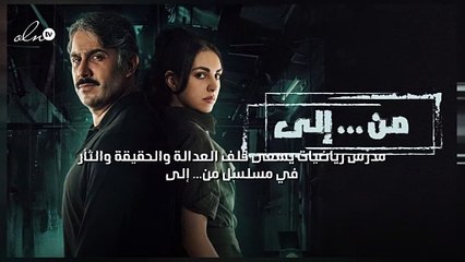 مدرّس رياضيات يسعى خلف العدالة والحقيقة والثأر في "من... إلى"