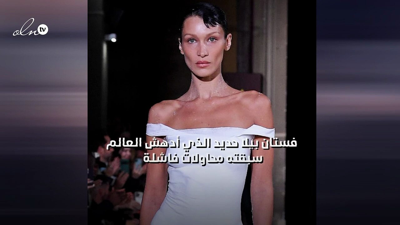 فستان بيلا حديد الذي أدهش العالم سبقته محاولات فاشلة