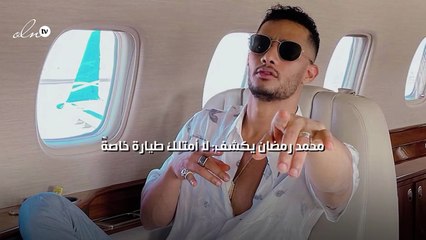 محمد رمضان يكشف: لا أمتلك طيارة خاصة