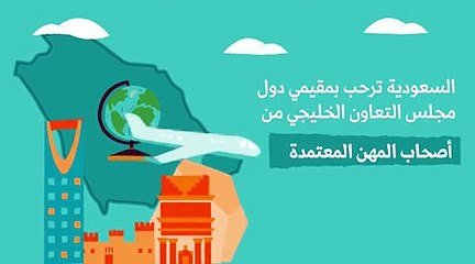 تفاصيل تأشيرة السياحة الالكترونية التي تمنحها المملكة العربية السعودية للمقيمين بدول مجلس التعاون