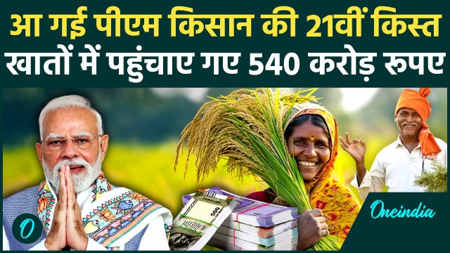Kisan की PM Kisan Samman Nidhi Yojana की 21st Installment जारी खातों में डाले 540 करोड़ | Kisan Yojna