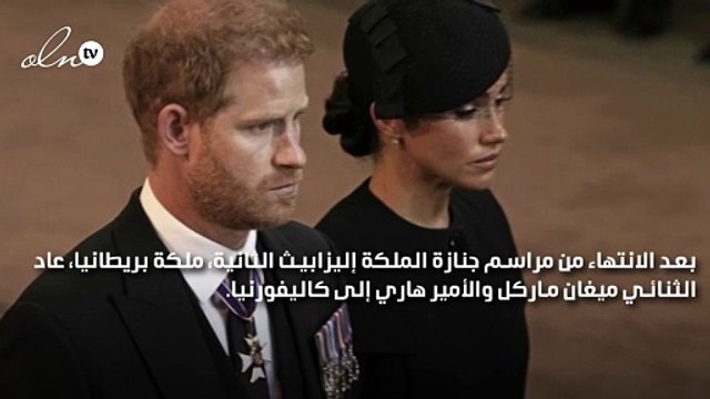 الأمير هاري وميغان ماركل يعودان إلى كاليفورنيا بعد الانتهاء من مراسم جنازة الملكة إليزابيث