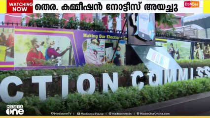 നാഷണല്‍ സെക്യുലർ കോണ്‍ഫറന്‍സ് പാർട്ടിക്ക് തെരഞ്ഞെടുപ്പ് കമ്മീഷന്റെ നോട്ടീസ്