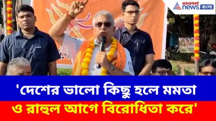 'দেশের ভালো কিছু হলে মমতা ও রাহুল আগে বিরোধিতা করে', একযোগে আক্রমণ দিলীপ