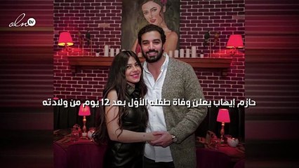 حازم إيهاب يعلن وفاة طفله الأوّل بعد 12 يوم من ولادته