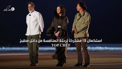 15 مشتركاً إلى رحلة المنافسة من داخل مطبخ "TOP CHEF"