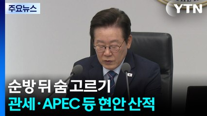 순방 뒤 숨 고르기...'관세·APEC·협치' 현안 산적 / YTN