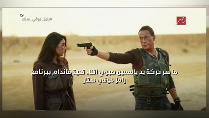 ما سر حركة يد ياسمين صبري أثناء تحية فاندام ببرنامج "رامز موڤي ستار"