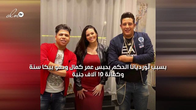 بسبب لورديانا الحكم بحبس عمر كمال وحمو بيكا سنة وكفالة ١٠ آلاف جنية