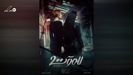 خاص- الصور الأولى لدور "حكيمة" في للموت 2