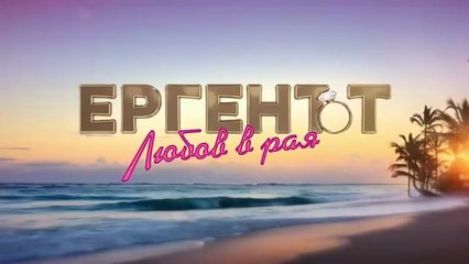 Ергенът Любов В Рая 1 Епизод 16 (2025)