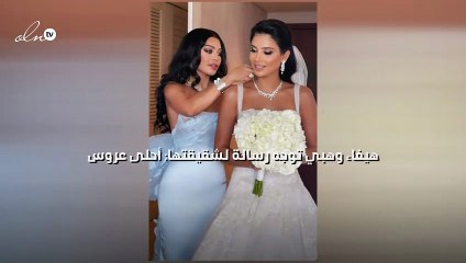 هيفاء وهبي توجه رسالة لشقيقتها: أحلى عروس