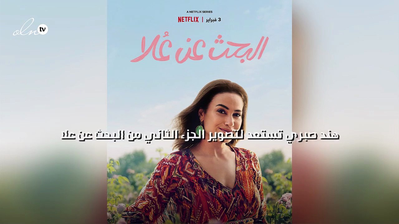 هند صبري تستعد لتصوير الجزء الثاني من "البحث عن علا"
