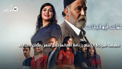 خمسة أعمال من إنتاج الصبّاح تدخل السباق الرمضاني