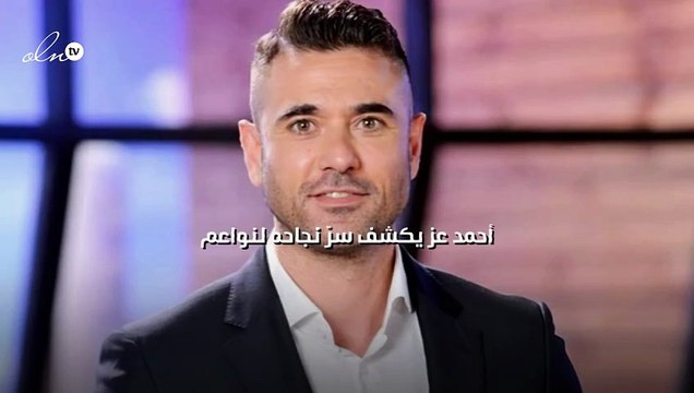 أحمد عز يكشف سرّ نجاحه لنواعم