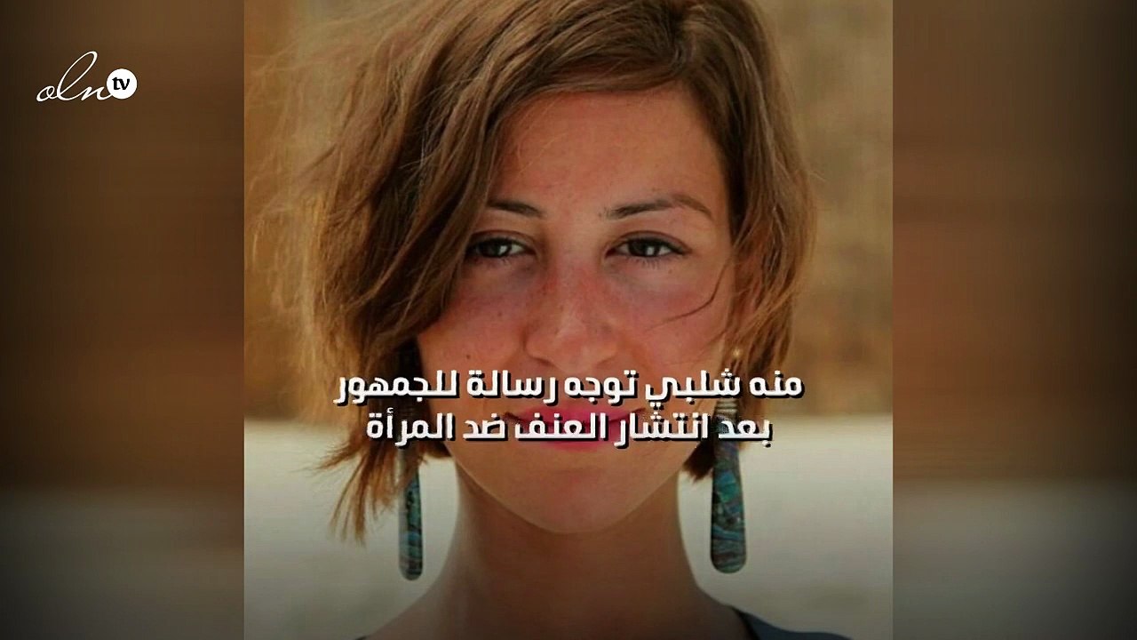 منه شلبي توجه رسالة للجمهور بعد انتشار العنف ضد المرأة